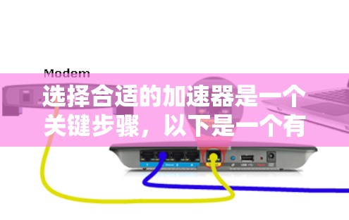选择合适的加速器是一个关键步骤，以下是一个有条理的推荐过程，帮助您找到适合的加速器