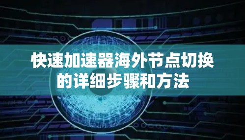 快速加速器海外节点切换的详细步骤和方法