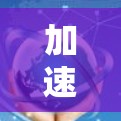 加速器在不同国家有不同的名称和用途,特别是在国外网络连接中,您可能在使用国内流量加速器,但在国外遇到了网络不稳定、安全问题或数据丢失的情况。以下是一些可能适合您的加速器推荐 加速器在不同国家有不同的名称和用途,特别是在国外网络连接中,您可能在使用国内流量加速器,但在国外遇到了网络不稳定、安全问题或数据丢失的情况。以下是一些可能适合您的加速器推荐