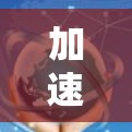 加速器国外网络