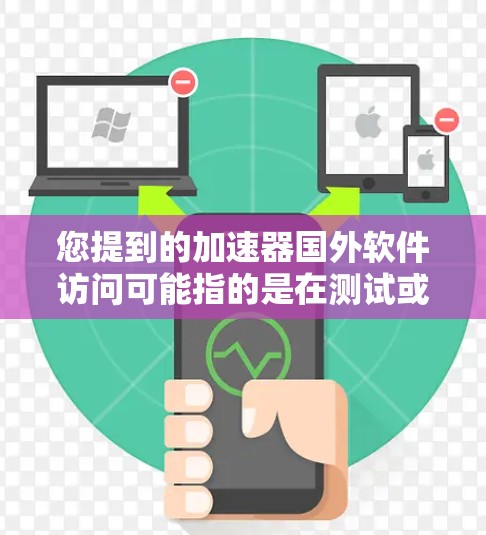 您提到的加速器国外软件访问可能指的是在测试或访问国外软件时,如何使用加速器或加速工具来提升性能。以下是一些可能的步骤或方法,帮助您快速访问国外软件或测试软件性能 您提到的加速器国外软件访问可能指的是在测试或访问国外软件时,如何使用加速器或加速工具来提升性能。以下是一些可能的步骤或方法,帮助您快速访问国外软件或测试软件性能