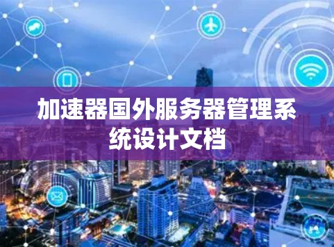 加速器国外服务器管理系统设计文档
