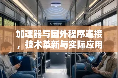 加速器与国外程序连接,技术革新与实际应用 加速器与国外程序连接,技术革新与实际应用