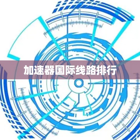 加速器国际线路排行