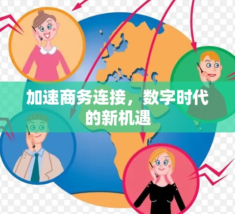 加速商务连接，数字时代的新机遇