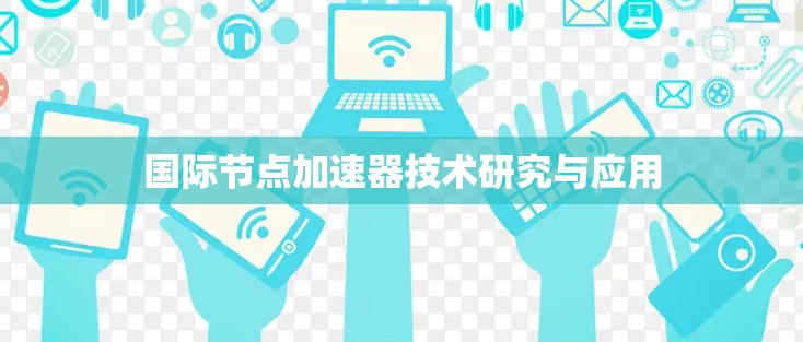 国际节点加速器技术研究与应用