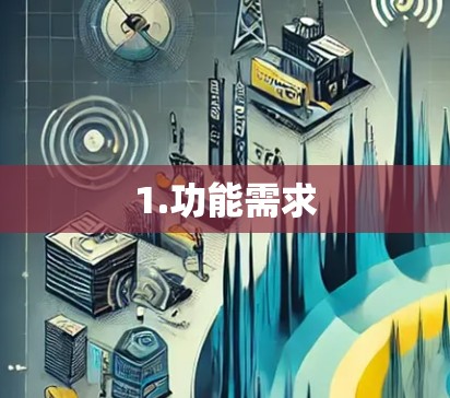 1.功能需求