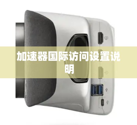 加速器国际访问设置说明 加速器国际访问设置说明