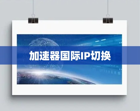 加速器国际IP切换 加速器国际IP切换