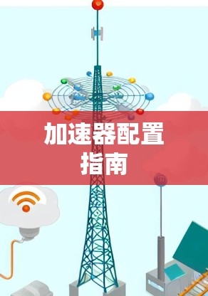 加速器配置指南