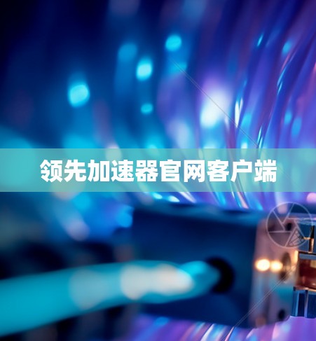 领先加速器官网客户端 领先加速器官网客户端
