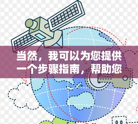 当然，我可以为您提供一个步骤指南，帮助您下载并安装 accelerate 应用