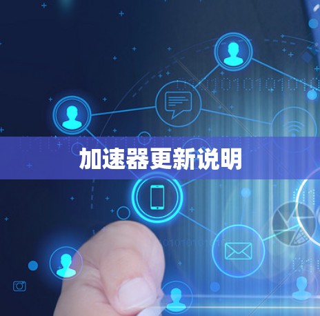 加速器更新说明