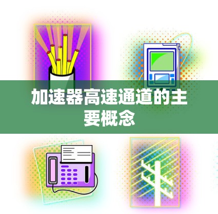 加速器高速通道的主要概念 加速器高速通道的主要概念