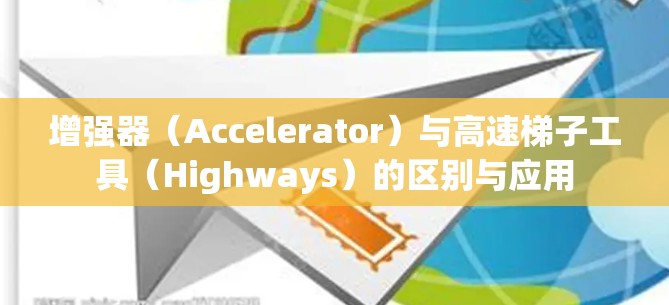 增强器(Accelerator)与高速梯子工具(Highways)的区别与应用 增强器(Accelerator)与高速梯子工具(Highways)的区别与应用