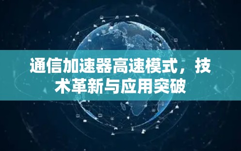 通信加速器高速模式,技术革新与应用突破 通信加速器高速模式,技术革新与应用突破