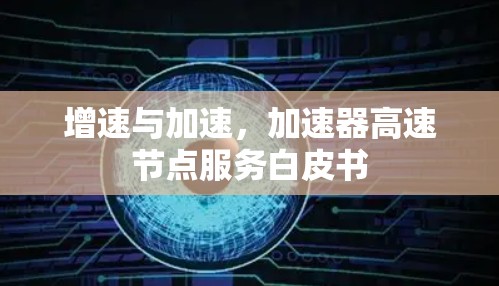 增速与加速,加速器高速节点服务白皮书 增速与加速,加速器高速节点服务白皮书