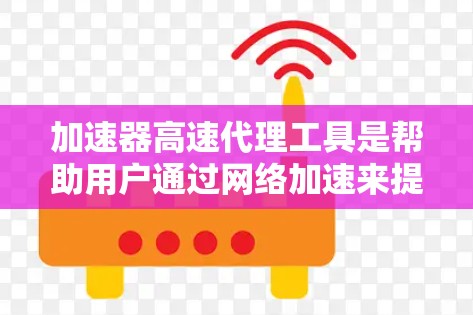 加速器高速代理工具是帮助用户通过网络加速来提升视频流和文件传输速度的实用工具。以下是关于加速器的详细分析