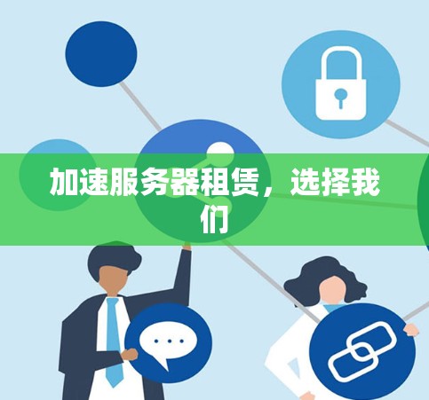 加速服务器租赁,选择我们 加速服务器租赁,选择我们