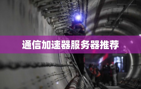 通信加速器服务器推荐