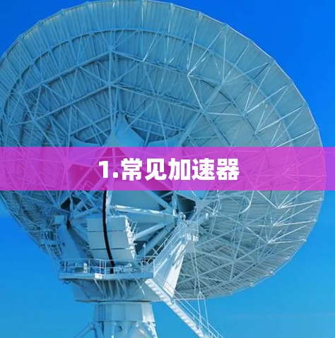 1.常见加速器 1.常见加速器