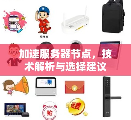加速服务器节点，技术解析与选择建议
