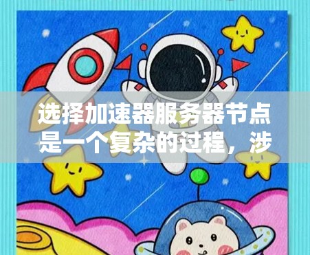 选择加速器服务器节点是一个复杂的过程,涉及多个因素,包括硬件配置、加速器云存储和资源的兼容性、性能需求和预算限制。以下是一个有条理的步骤指南,帮助你高效地选择适合的加速器服务器节点 选择加速器服务器节点是一个复杂的过程,涉及多个因素,包括硬件配置、加速器云存储和资源的兼容性、性能需求和预算限制。以下是一个有条理的步骤指南,帮助你高效地选择适合的加速器服务器节点