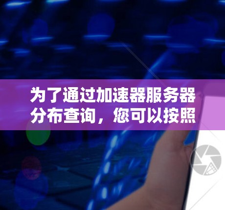 为了通过加速器服务器分布查询，您可以按照以下步骤进行