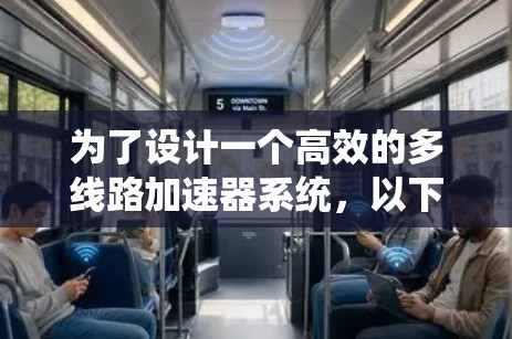 为了设计一个高效的多线路加速器系统，以下是一个详细的方案