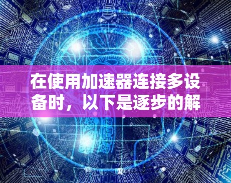在使用加速器连接多设备时，以下是逐步的解决方案