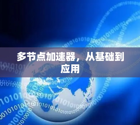多节点加速器,从基础到应用 多节点加速器,从基础到应用