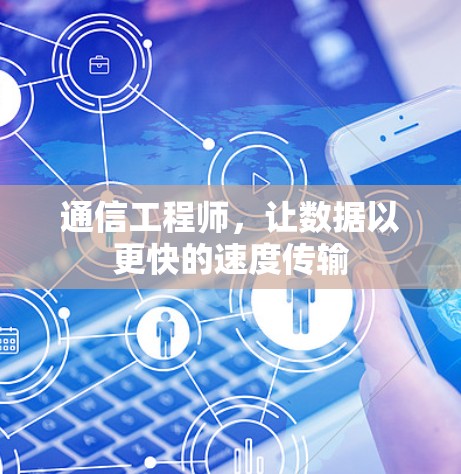 通信工程师，让数据以更快的速度传输