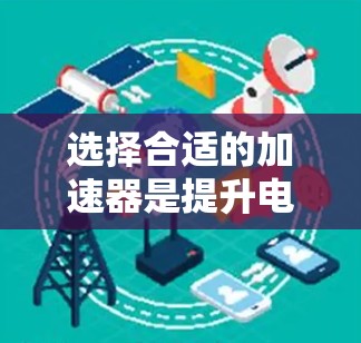 选择合适的加速器是提升电脑性能的关键步骤，以下是一个有条理的总结和建议