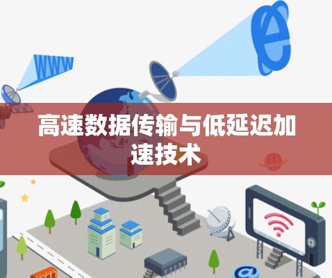 高速数据传输与低延迟加速技术