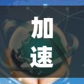 加速器地区线路技术解析与优化建议 加速器地区线路技术解析与优化建议