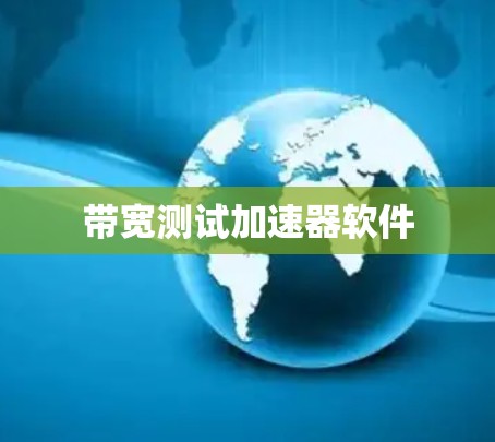 带宽测试加速器软件 带宽测试加速器软件