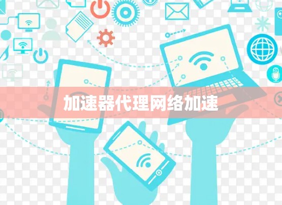 加速器代理网络加速