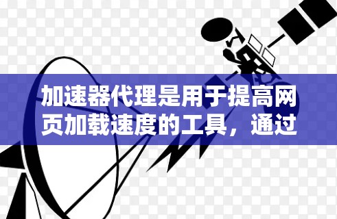 加速器代理是用于提高网页加载速度的工具,通过配置缓存策略和优化服务器缓存,帮助用户更快地访问网页内容。以下是一个详细的加速器代理配置步骤,涵盖每个关键步骤,并提供相应的实施方法 加速器代理是用于提高网页加载速度的工具,通过配置缓存策略和优化服务器缓存,帮助用户更快地访问网页内容。以下是一个详细的加速器代理配置步骤,涵盖每个关键步骤,并提供相应的实施方法