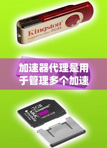 加速器代理是用于管理多个加速器的系统,旨在提升网络性能和减少资源消耗。以下是关于加速器代理的详细指南 加速器代理是用于管理多个加速器的系统,旨在提升网络性能和减少资源消耗。以下是关于加速器代理的详细指南