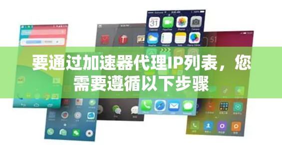 要通过加速器代理IP列表,您需要遵循以下步骤 要通过加速器代理IP列表,您需要遵循以下步骤