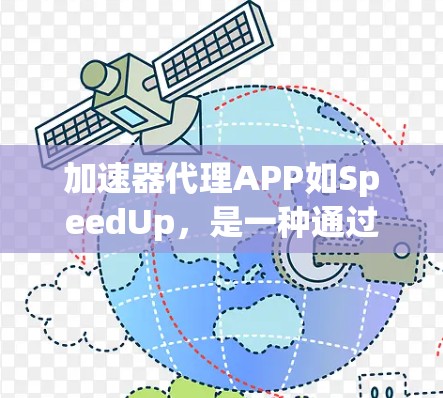 加速器代理APP如SpeedUp，是一种通过API调用第三方加速器的工具，旨在简化用户加速视频、音频等文件的需求。以下是对该项目的主要信息的总结