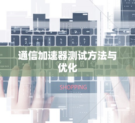 通信加速器测试方法与优化