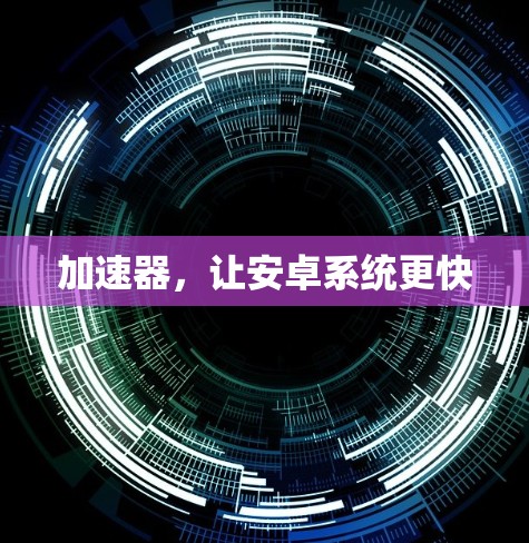 加速器，让安卓系统更快