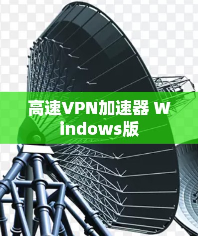 高速VPN加速器 Windows版