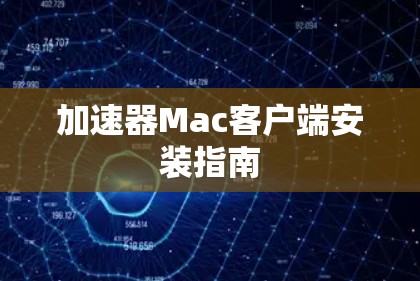 加速器Mac客户端安装指南 加速器Mac客户端安装指南