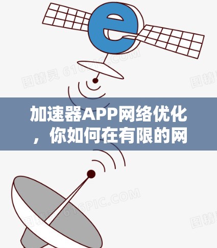 加速器APP网络优化,你如何在有限的网络资源下获得最佳性能? 加速器APP网络优化,你如何在有限的网络资源下获得最佳性能?