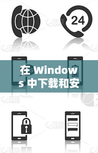 在 Windows 中下载和安装加速器的步骤如下