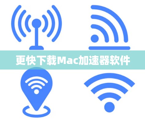 更快下载Mac加速器软件 更快下载Mac加速器软件