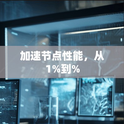 加速节点性能，从1%到%