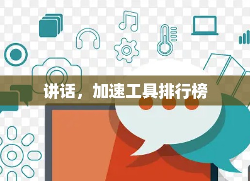 讲话,加速工具排行榜 讲话,加速工具排行榜